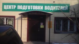 Фотография Центр подготовки водителей 0